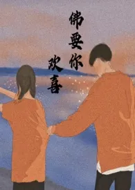 《佛要你欢喜(甜宠1V1 H)》小说大结局 多肉葡萄最新力作