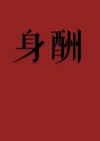 身酬作者:思无 全本免费阅读