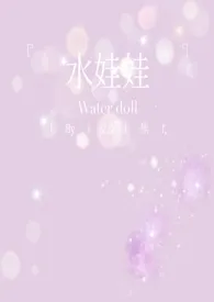 水娃娃1970全章节阅读 水娃娃小说免费阅读