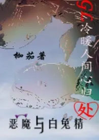 1970全新版本《冷暖人间心归处GL(原名:恶魔与白兔精GL)》 沐彨涐作品完结免费阅读
