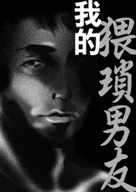 我的猥琐芳邻(番外)高H,重口作者:盅里人 全本免费阅读