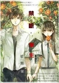 禁断╳孪生 现在,悖德兄妹作者:近别 全本免费阅读