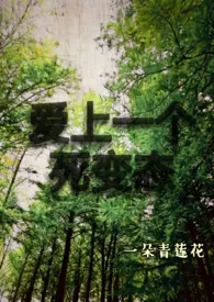 1970全新版本《爱上一个死变态》 一朵青莲花作品完结免费阅读
