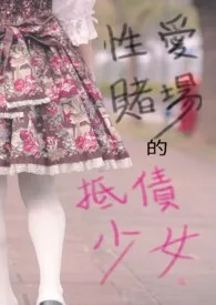 性爱赌场的抵债少女小说完结版免费阅读(作者:幻樱)