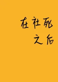 《在社死之后》1970版小说全集 ABCD钙奶完本作品
