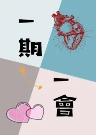 一期一会《短篇集》作者:房象 全本免费阅读