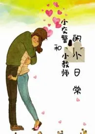 《小交警和小教师的小日常》1970最新章节 小交警和小教师的小日常免费阅读