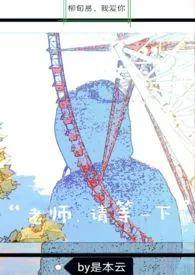 《老师,请等一下》小说大结局 是本云最新力作