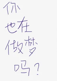 《你也在做梦吗》1970最新章节 你也在做梦吗免费阅读