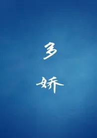 《多娇》1970版小说全集 乔姑娘完本作品