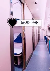 快车69号小说完结版免费阅读(作者:晏月)