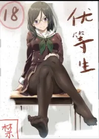 淫荡优等生(18禁游戏 伪NPH)小说完结版免费阅读(作者:大糖)