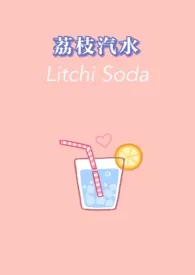 荔枝汽水作者:为夏 全本免费阅读