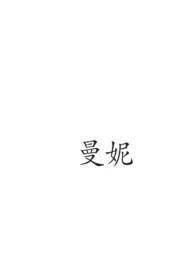 曼妮1970全章节阅读 曼妮小说免费阅读