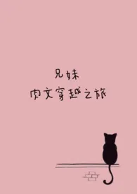 (兄妹)肉文穿越之旅最新章节目录 (兄妹)肉文穿越之旅全本在线阅读