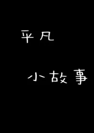 《平凡小故事》1970最新章节 平凡小故事免费阅读