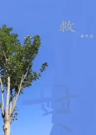 救1970全章节阅读 救小说免费阅读