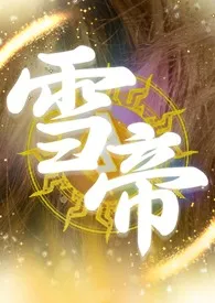雪帝小说完结版免费阅读(作者:雪帝)