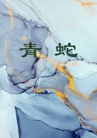 《青蛇》1970版小说全集 TT完本作品
