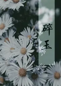 《【剑三/毒花】《碎玉》(高H)》1970最新章节 【剑三/毒花】《碎玉》(高H)免费阅读