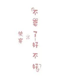 1970全新版本《快穿之不要了好不好》 墨梢落霞作品完结免费阅读