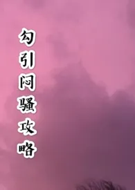 《勾引闷骚攻略(1V1 H)》1970版小说全集 豆豆球儿完本作品