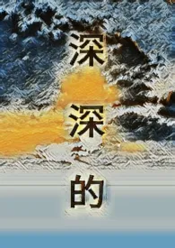 深深的作者:李缘由 全本免费阅读