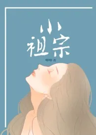 《小祖宗(高干np)》小说大结局 唧唧最新力作