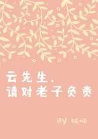 云先生,请对老子负责作者:橘喵 全本免费阅读