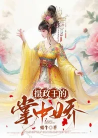 摄政王的掌中娇(1v1 高H HE)最新章节目录 摄政王的掌中娇(1v1 高H HE)全本在线阅读