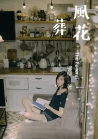 《风花葬(血缘)》1970版小说全集 柳柳完本作品