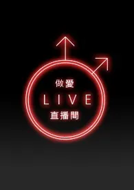 做爱直播间小说完结版免费阅读(作者:阿立)