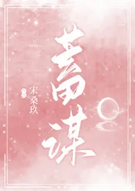 1970全新版本《蓄谋(校园H)》 铁锅炖肥肉作品完结免费阅读