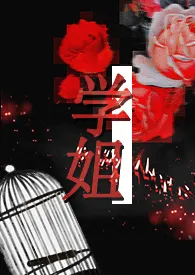 《学姐(1V1/高H)》1970版小说全集 神秘枪手阿彪完本作品