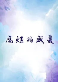 《腐烂的盛夏(NPH)》小说大结局 一朵糖最新力作