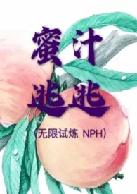蜜汁逃逃(无限试炼 NPH)最新章节目录 蜜汁逃逃(无限试炼 NPH)全本在线阅读