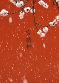 1970全新版本《宫墙柳(百合ABO)》 茶小喜作品完结免费阅读
