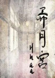《后宫调教日常(弄月宫)》1970版小说全集 Hhaa完本作品