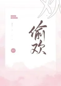 偷欢(1V1,H)小说完结版免费阅读(作者:十夜灯)