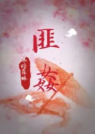 《匪奸(高H 1V1 SC)》小说大结局 黑暗森林最新力作