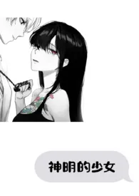 《神明的少女(1v1)》1970版小说全集 燕瘦环不肥完本作品