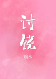 讨饶(1v1,甜H)小说完结版免费阅读(作者:涧水)