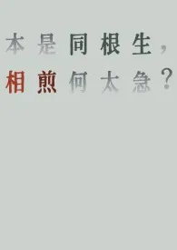 《相煎(1v1兄妹骨科)》小说在线阅读 断头鹿作品