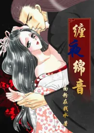 缠夜绵音 「“强占” 高H」作者:面粉在找水 全本免费阅读