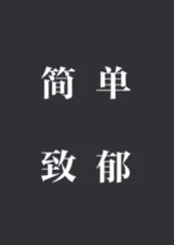 1970全新版本《一篇简单的致郁文 NP》 亿盒好猪作品完结免费阅读