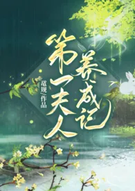 第一夫人养成记GL2025全章节阅读 第一夫人养成记GL小说免费阅读