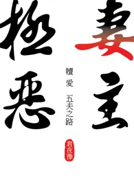 1970全新版本《极恶妻主-赎爱五夫之路 (简体版)》 君夜豫作品完结免费阅读