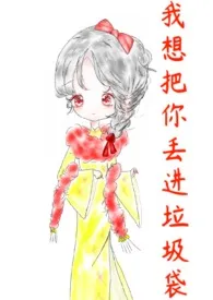 《我想把你丢进垃圾袋》1970版小说全集 逾白完本作品