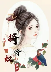 将怜奴(1v1)小说完结版免费阅读(作者:木夕)
