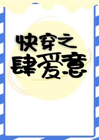 《快穿之肆意爱(h)》小说在线阅读 鱼鱼鱼鱼作品